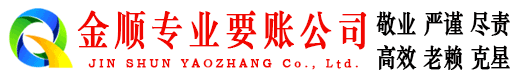 巴南金顺收账公司